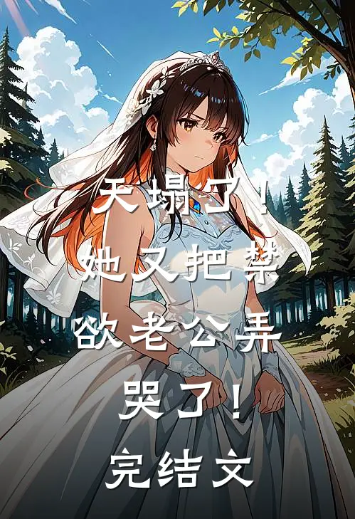 天塌了！她又把禁欲老公弄哭了！完结文
