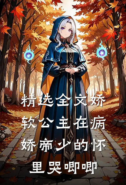 精选全文娇软公主在病娇帝少的怀里哭唧唧