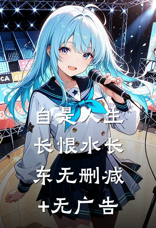 自是人生长恨水长东无删减+无广告