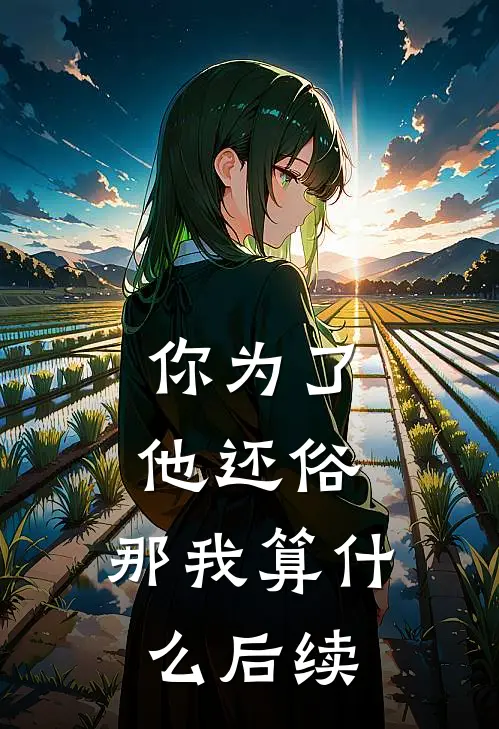 你为了他还俗，那我算什么后续