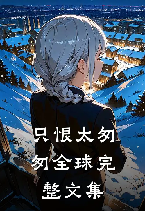 只恨太匆匆全球完整文集