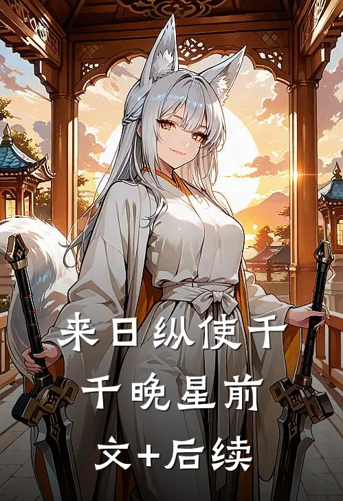 来日纵使千千晚星前文+后续