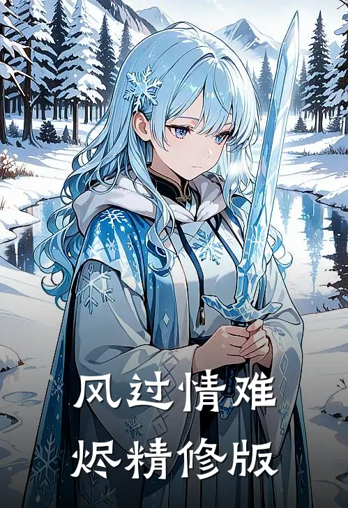 风过情难烬精修版
