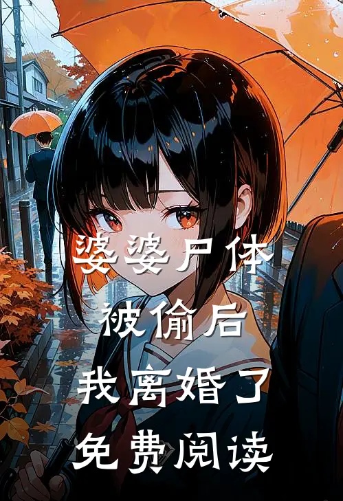 婆婆尸体被偷后，我离婚了免费阅读