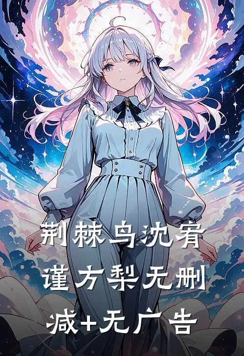 荆棘鸟沈宥谨方梨无删减+无广告