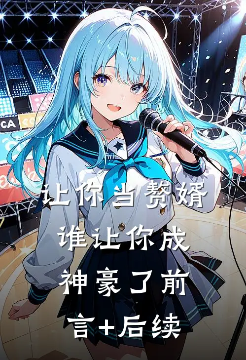 让你当赘婿，谁让你成神豪了前言+后续
