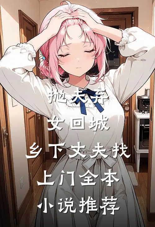 抛夫弃女回城，乡下丈夫找上门全本小说推荐