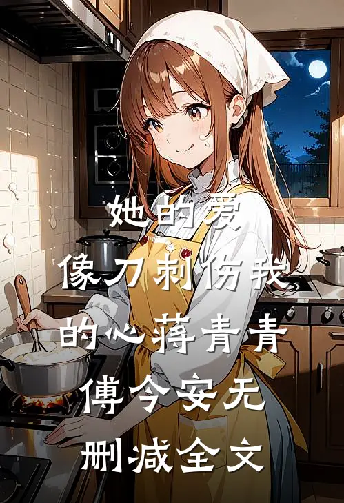 她的爱，像刀刺伤我的心蒋青青傅今安无删减全文