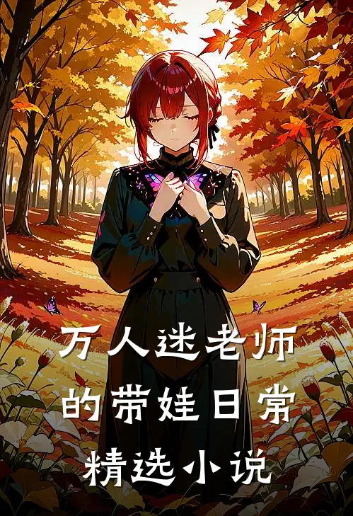 万人迷老师的带娃日常精选小说