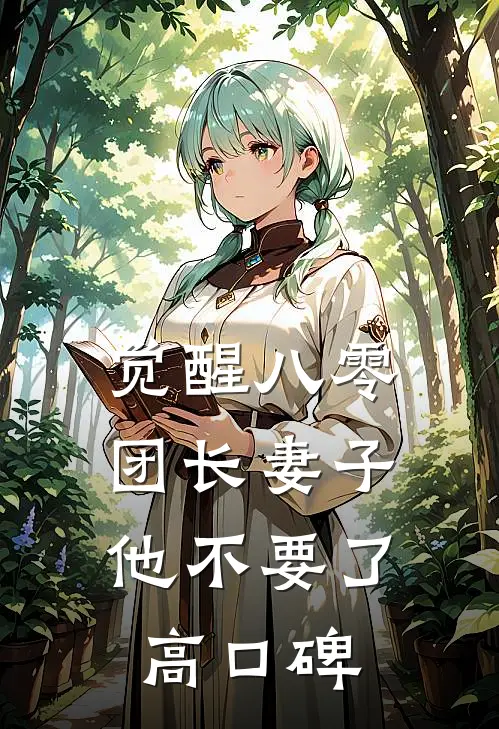 觉醒八零，团长妻子他不要了高口碑