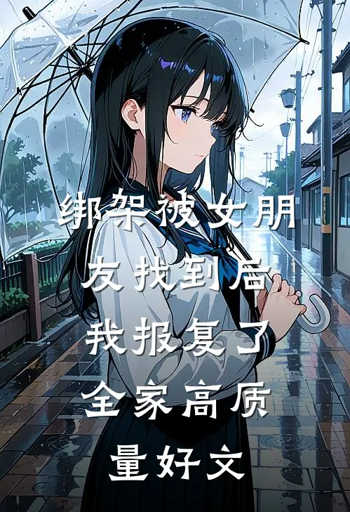绑架被女朋友找到后，我报复了全家高质量好文