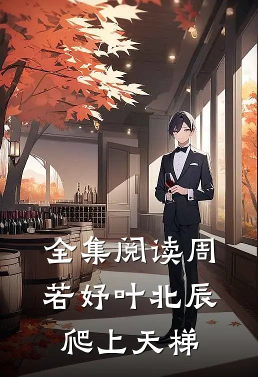 全集阅读周若妤叶北辰爬上天梯