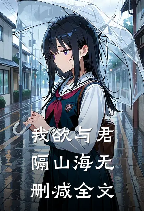 我欲与君隔山海无删减全文
