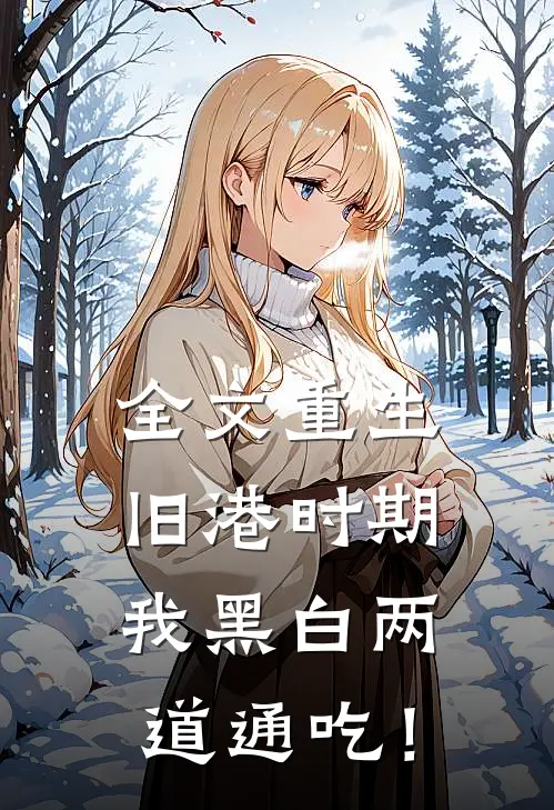 全文重生旧港时期，我黑白两道通吃！