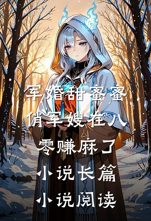 军婚甜蜜蜜俏军嫂在八零赚麻了小说长篇小说阅读