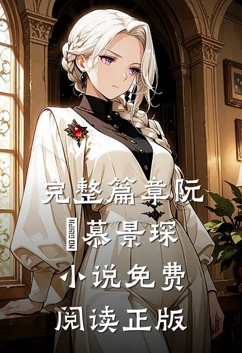 完整篇章阮嫆慕景琛小说免费阅读正版