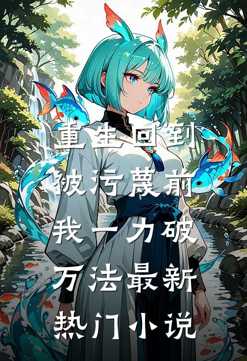 重生回到被污蔑前，我一力破万法最新热门小说
