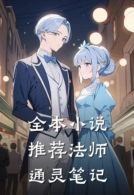 全本小说推荐法师通灵笔记