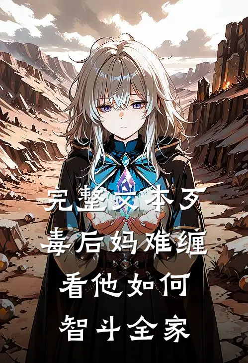 完整文本歹毒后妈难缠，看他如何智斗全家