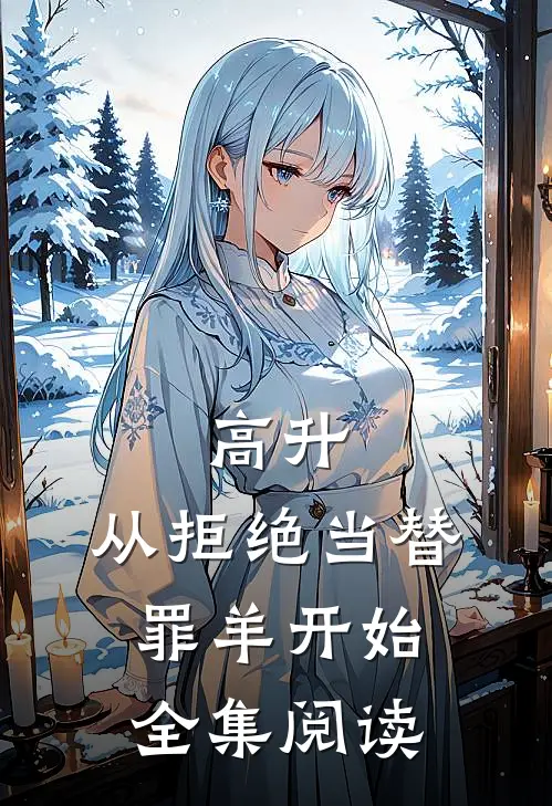 高升：从拒绝当替罪羊开始全集阅读