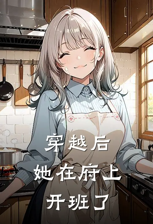 穿越后，她在府上开班了
