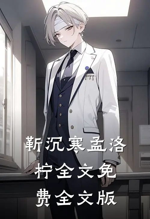 靳沉寒孟洛柠全文免费全文版