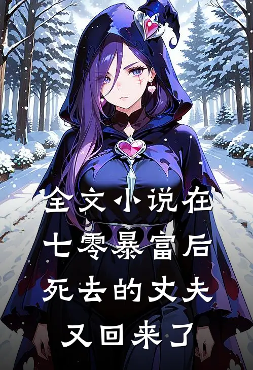 全文小说在七零暴富后，死去的丈夫又回来了