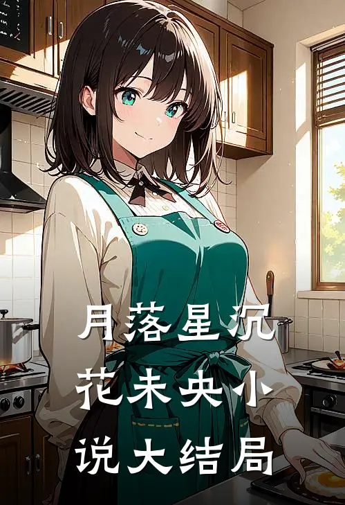 月落星沉花未央小说大结局