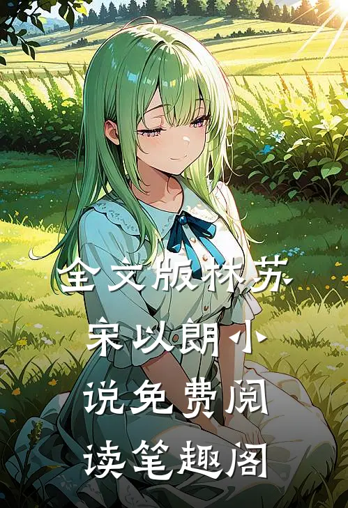 全文版林苏宋以朗小说免费阅读笔趣阁
