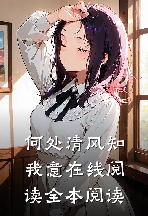 何处清风知我意在线阅读全本阅读