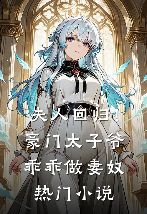 夫人回归！豪门太子爷乖乖做妻奴热门小说