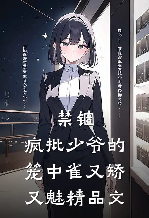 禁锢：疯批少爷的笼中雀又矫又魅精品文