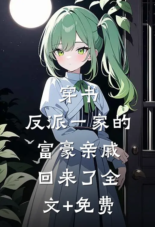 穿书，反派一家的富豪亲戚回来了全文+免费