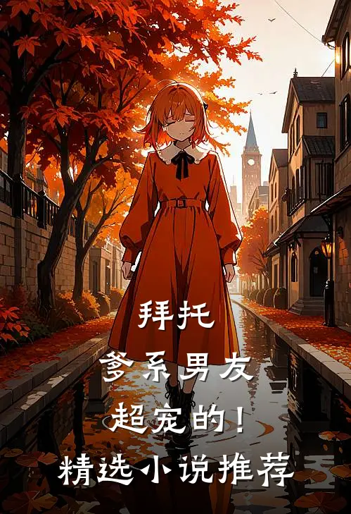 拜托，爹系男友超宠的！精选小说推荐