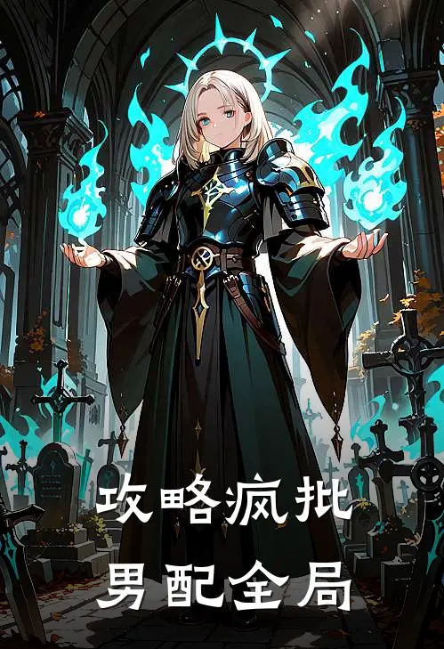 攻略疯批男配全局