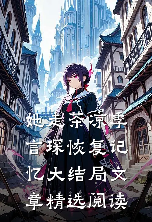 她走茶凉季言琛恢复记忆大结局文章精选阅读