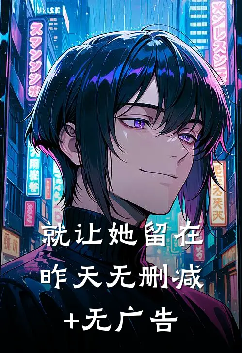 就让她留在昨天无删减+无广告