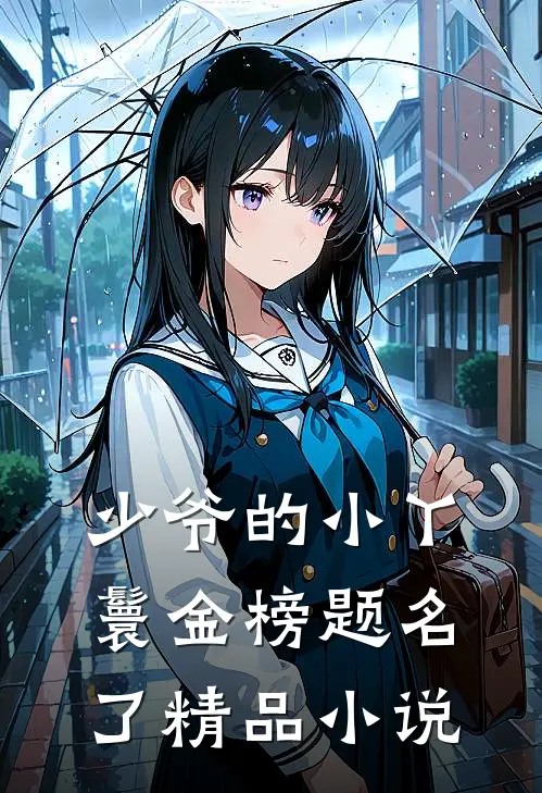 少爷的小丫鬟金榜题名了精品小说