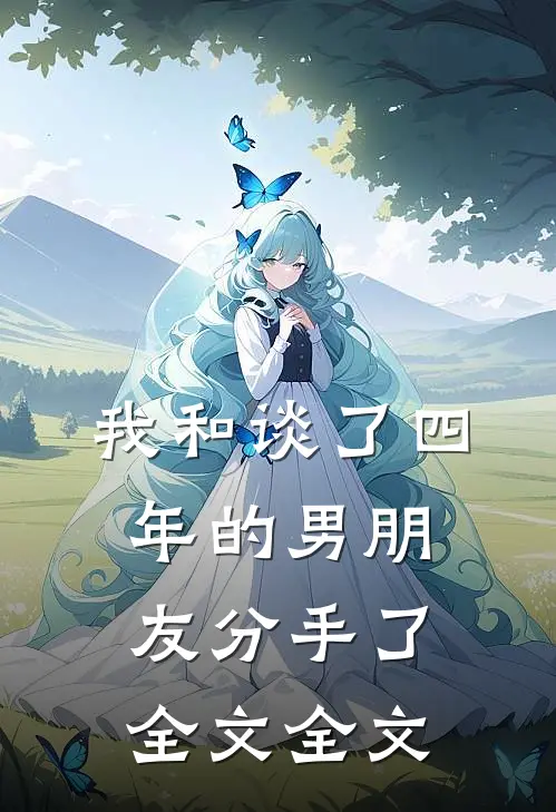 我和谈了四年的男朋友分手了全文全文