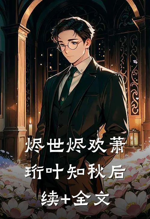 烬世烬欢萧珩叶知秋后续+全文