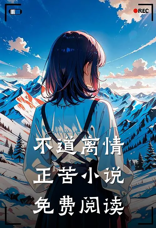 不道离情正苦小说免费阅读