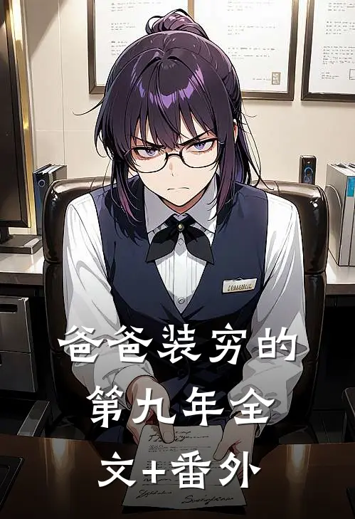 爸爸装穷的第九年全文+番外