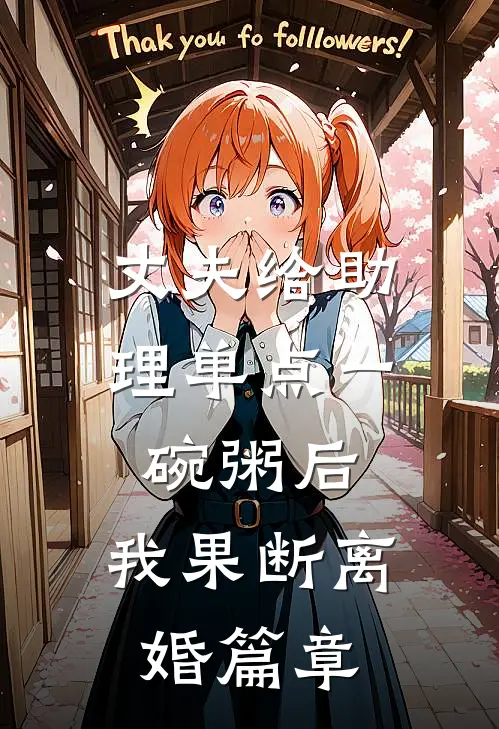 丈夫给助理单点一碗粥后，我果断离婚篇章