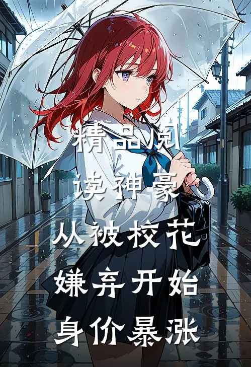 精品阅读神豪：从被校花嫌弃开始身价暴涨