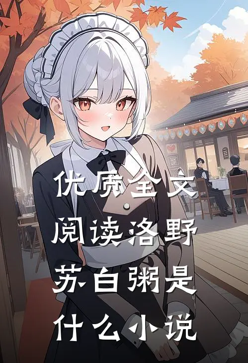 优质全文阅读洛野苏白粥是什么小说
