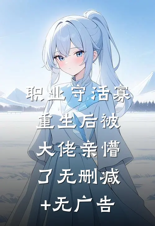 职业守活寡，重生后被大佬亲懵了无删减+无广告