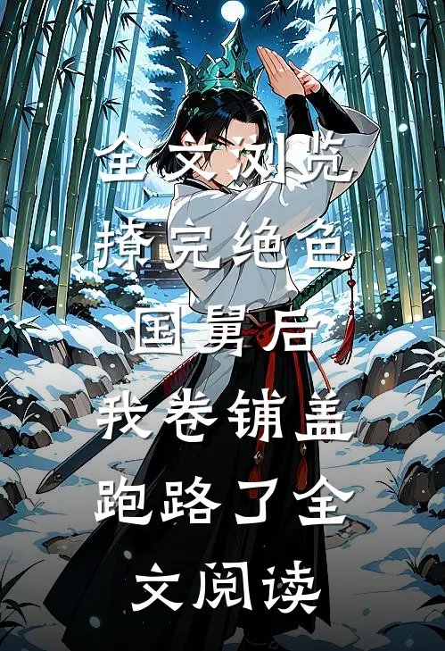 全文浏览撩完绝色国舅后,我卷铺盖跑路了全文阅读