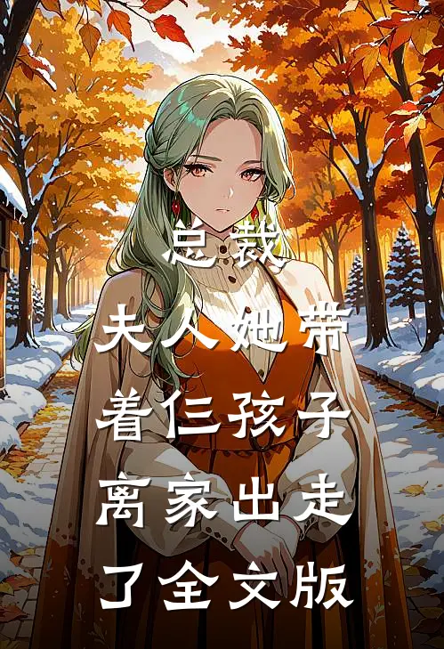 总裁，夫人她带着仨孩子离家出走了全文版