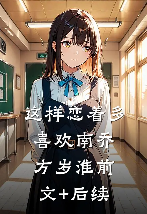 这样恋着多喜欢南乔方岁淮前文+后续