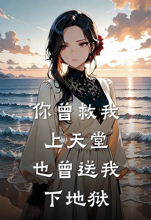 你曾救我上天堂，也曾送我下地狱